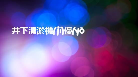 井下清淤機(jī)優(yōu)化技巧大揭秘！如何有效提升網(wǎng)頁排名？